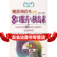 糖尿病*书之*药物口服药与胰岛素阎德文978769782海天出版社 9787806978290