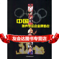 中国雅典奥运会看点(赠邮票一枚)不可调宁辛著97870247620中国画报 9787800247620