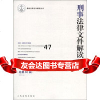 [9]新法律文件解读丛书:刑事法律文件解读(20124)(总第82辑)978104 9787510904653