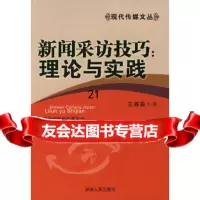 [9]新闻采访技巧:理论与实践9787212031725王春泉,安徽人民出版社