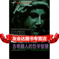 [9]神话:古希腊人的哲学智慧9787105064151曹兴,民族出版社