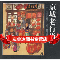 京城老行当杨信971155217新华出版社 9787501155217