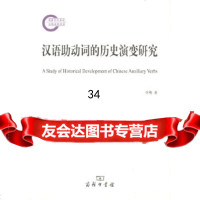 汉语助动词的历史演变研究(国家社科基金后期资助项目)李明9787100121507商