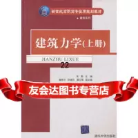 建筑力学(上册)9787302130277张毅,董桂花等副,清华大学出版社