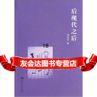 后现代之后周远全978646054河南大学出版社 9787564906054