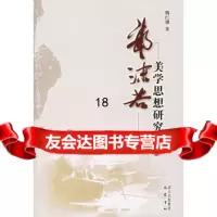 郭沫若美学思想研究魏红珊978765976巴蜀书社 9787806597576