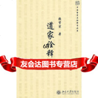 [9]道家诠释学97873011628赖贤宗,北京大学出版社 9787301162958