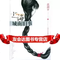 [9]上海城南旧事978321268范剑平,上海文艺出版社 9787532126958