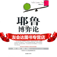 耶鲁博弈论郭晓斐朝华出版社975429208 9787505429208