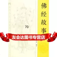 佛经故事朱瑞玟格致出版社97843212183 9787543212183