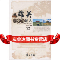 雄关--历史的证人桑希臣著97846101026黄山书社 9787546101026