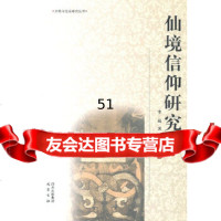 [9]仙境信仰研究978725981李晟,巴蜀书社 9787807525981