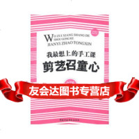 [9]我想上的手工课:剪艺召童心97815005539徐学敏,刘顺荣,出版社 9787515005539