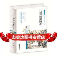 中华国学经典初刻拍案惊奇[明]凌潆初,鲁晓菡97812650381团结出版社 9787512650381