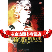 香水的历史978768373雷凤颖著,哈尔滨出版社 9787806998373