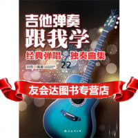 吉他弹奏跟我学,刘传著97844204224南海出版公司 9787544204224