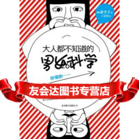 大人都不知道的男女科学(不看不知道,男男女女真奇妙。你懂的)(韩)金亨子97 9787550204218