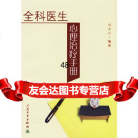 【9】全科医生心理治疗手册9787117051941马文元,人民卫生出版社