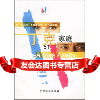 [9]丁克家庭9787104015451汉唐妮儿,中国戏剧出版社