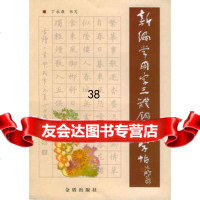 [9]新编常用字三体钢笔字帖9782270丁永康写,金盾出版社 9787508227085