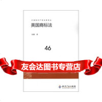 [9]美国商标法97813010030杜颖,知识产权出版社 9787513010030