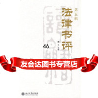 [9]法律书评:第五辑9787301124642苏力,北京大学出版社