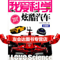 我爱科学-炫酷汽车97846338361《我爱科学》编委会,吉林出版集团有限责任 9787546338361