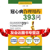 冠心病合理用药393问,武智976740715中国医药科技出版社 9787506740715