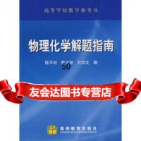 [9]物理化学解题指南9787040115864陈平初,詹正坤,万洪文,高等教育出版社