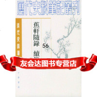 [9]蕉轩随錄续錄97871010112〔清〕方濬师撰盛冬铃点校,中华书局 9787101011852