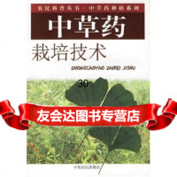 [9]中草药栽培技术97876419434叶永忠,高致明,中原农民出版社 9787806419434