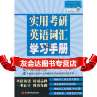 朱泰祺实用考研英语词汇学习手册,朱泰祺,北京航空航天大学出版社,9781 9787512402843