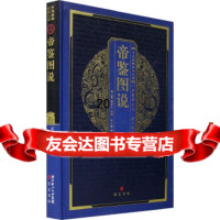 [9]中华国粹经典文库:帝鉴图说97840312343(明)张居正撰,陈生玺注译, 9787540312343