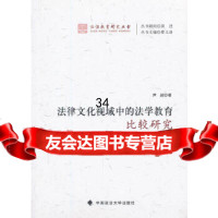 法律文化视域中的法学教育比较研究——以德、日、英、美为例尹超9786204349 9787562043492