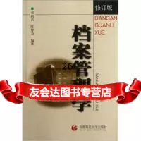 档案管理学(修订版)邓绍兴,陈智为97878103502首都师范大学出版社 9787810395502