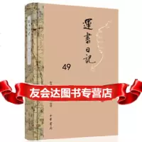 [9]运书日记(精)97871010050陈训慈,周振鹤整理,中华书局 9787101095050