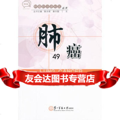 [9]肺癌97848104650肖平,上海第二军医大学出版社 9787548104650