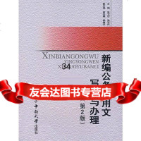 新编公务应用文写作与办理(第2版)张元忠,张东风9787810612777中南大学出