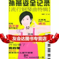 孙燕姿全记录:流行钢琴曲特辑王喆湖南文艺出版社97840434625 9787540434625