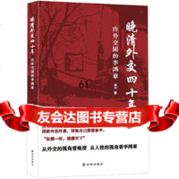 [9]晚清外交四十年:内外交困的李鸿章97844746939田川,译林出版社 9787544746939