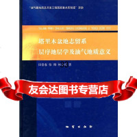 塔里木盆地志留系层序地层学及油气地质意义田景春9787116063563地质出版社
