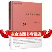 中国改革路线图郑永年东方出版社976088633 9787506088633
