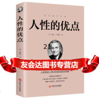 人性的优点]戴尔·卡耐基,文娟吉林文史出版社97847258989 9787547258989