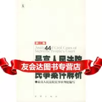 [9]高民事案件解析(第二集)973630262高民事审判庭,法律出版社 9787503630262
