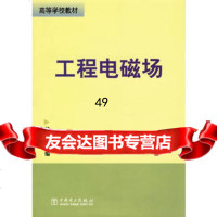 [9]工程电磁场9783089杨宪章,中国电力出版社 9787508309989