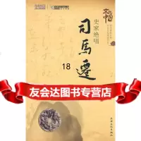 [9]史家绝唱司马迁97877403418姚大力普郁今波,上海文化出版社 9787807403418