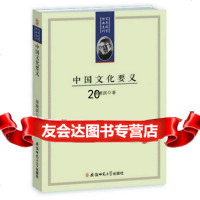 [9]百年国学经典选刊-中国文化要义97867617360梁漱溟,安徽师范大学出版社 9787567617360