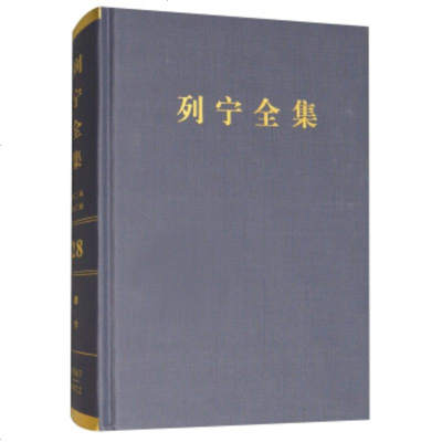   列宁全集/列宁全集[苏]列宁,中央马克思恩格斯列宁斯大林9787010171111