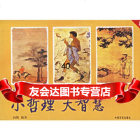 [9]冒/小哲理大智慧97871286789扬帆,中国言实出版社 9787801286789