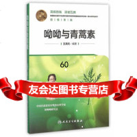 [9]呦呦与青蒿素9787117218917王满元著,人民卫生出版社